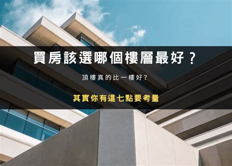 大樓14樓好嗎|買房住幾樓最好？過來人狂推1黃金樓層「視野好又便。